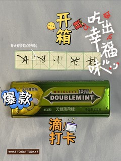 618好物，绿箭冰柠薄荷味无糖薄荷糖