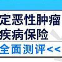 平安互联网特定恶性肿瘤疾病保险保障表现如何？有什么需要注意的？建议入手吗？一文揭秘！