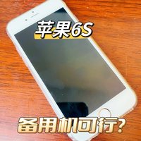 苹果6S 丨备用机之选