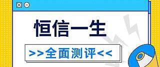 信美相互恒信一生终身寿险怎么样？性价比高不高？值得推荐入手吗？一文告诉你答案！