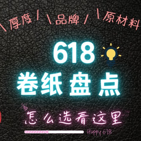 618卷纸囤货大盘点！小小卷纸大大讲究！平时你都选对了么！