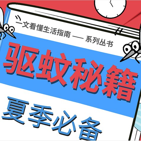 招蚊子体质太苦恼？收藏这份夏季驱蚊五千字秘籍，从原理到应用，带你打响蚊子“歼灭战”！