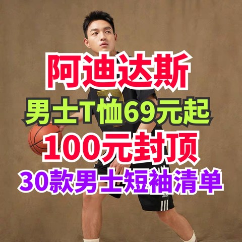 阿迪达斯短袖69元起！30款男士短袖T恤都是100元封顶！等你来选！618你要买的都在这里～