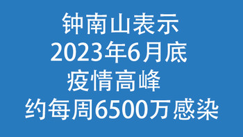 钟南山表示2023年6月底，疫情高峰约每周6500万感染