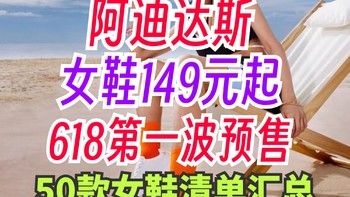 阿迪达斯女士跑鞋149元起！50款女鞋供你选择～618第一波预售清单来啦~