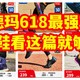 “618”安德玛跑鞋“最强”好价合集，今年买鞋看这一篇就足够了，安德玛好价都在这里，建议收藏