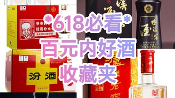 值得买:618百元之内白酒收藏夹