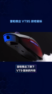 雷柏推出 VT9S 游戏鼠标