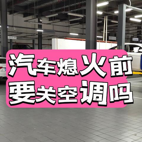 汽车熄火前，到底要不要把空调关掉，不关空调会伤车吗？