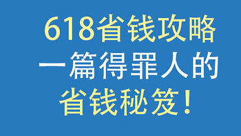 618省钱攻略，一篇得罪人的省钱秘笈！