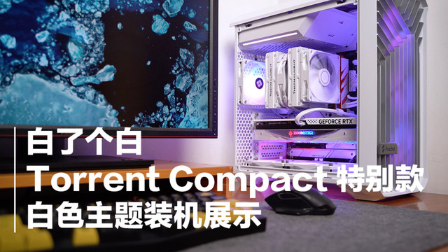 白了白！分形工艺 Torrent Compact 装机展示