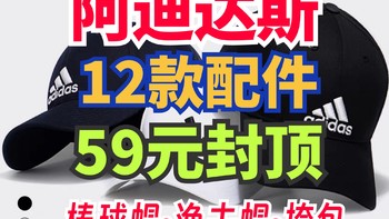 阿迪达斯12款配件59元封顶！渔夫帽！棒球帽！挎包！手套！记得提前加入购物车！618第一波好价来了！