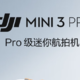 突然降价479还送包！大疆mini3 Pro值得入手