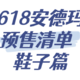 安德买跑鞋预售款清单，8款超性价比跑鞋！京东淘宝，男女跑鞋两百多拿下！绝对值！