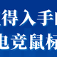 【618】全价位段鼠标推荐，那些值得购买的游戏鼠标