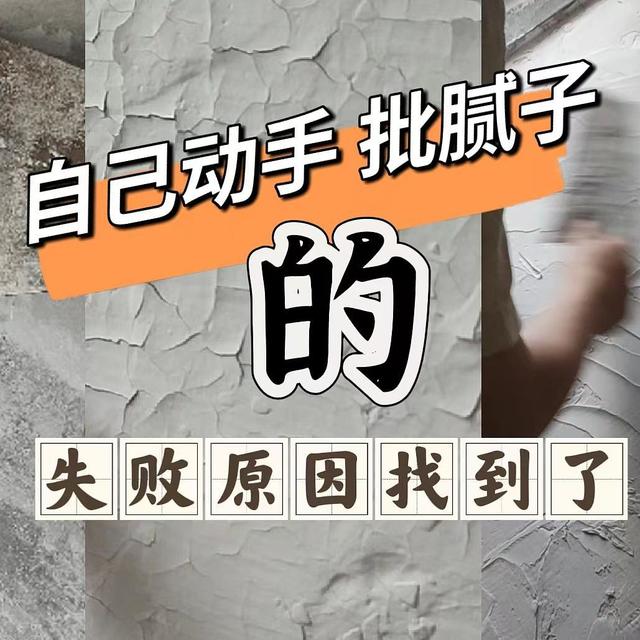 反面教材：女子第一次自己批腻子失败，原因找到了！！！学到了，下次一定会成功【认真脸】