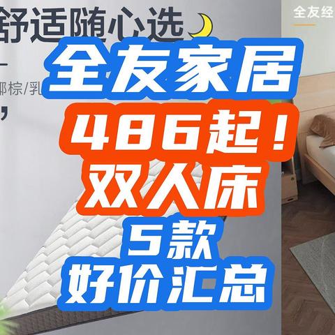 QuanU全友神价大促！双人床486！椰棕床垫587！这波好价令人激动！【好物清单】