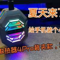 比小米散热还强的物理外挂！红魔散热器4Pro