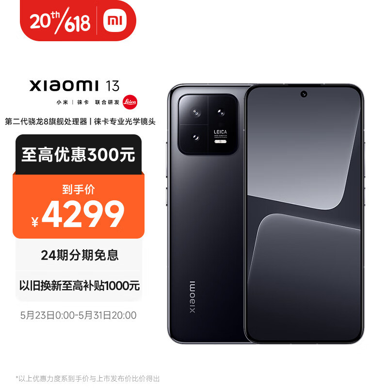 小米 618 科技焕新季：小米 13 系列迎来首降，明晚 8 点开抢