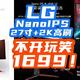 LG的NanoIPS跌倒1699离谱价！！还是 2K+165Hz高刷！这个618显示器疯狂了！【显示器选购攻略】篇2