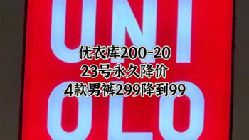 优衣库夏天必备款降价了！结合200-20券更优惠哦！23号起永久降价款来袭，快快安排！