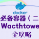 docker自动更新容器——Watchtower全攻略（含大部分常用参数）