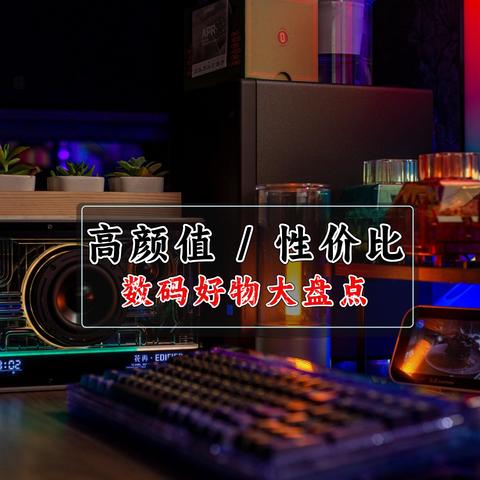 618桌面搭配大盘点｜数码好物既要高颜值又要性价比现实吗？