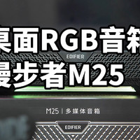 漫步者129元的桌面RGB音箱什么水平？试听M25