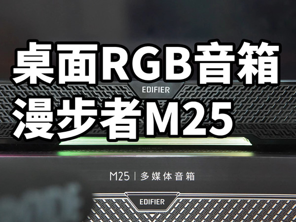 漫步者129元的桌面RGB音箱什么水平？试听M25