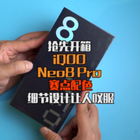 iQOO Neo8 Pro赛点版抢先开箱，或成又一爆款