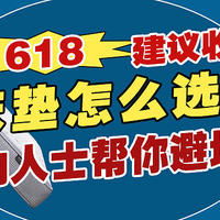 618床垫怎么选？业内人士帮你避坑，建议收藏！（附25款高性价比床垫推荐）