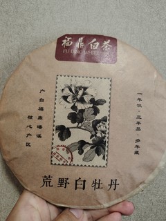 茶博会战利品：一饼荒野白牡丹