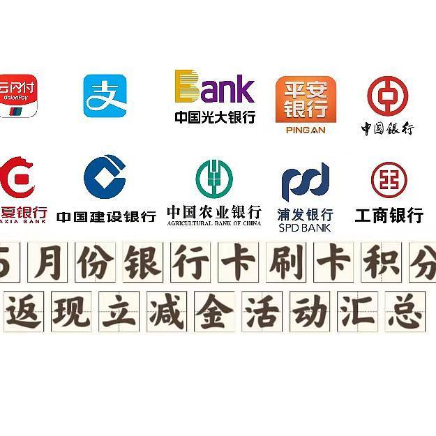 5月份银行刷卡积分返现立减金活动汇总