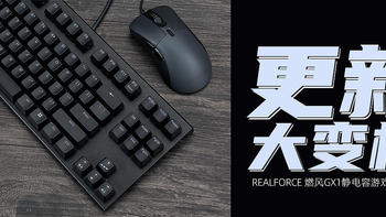 REALFORCE 燃风GX1静电容游戏键盘评测：更新大变样