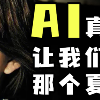 AI孙燕姿---能否让你想起青春的演唱会