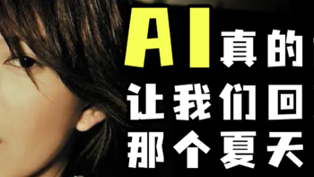 AI孙燕姿---能否让你想起青春的演唱会