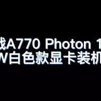 蓝戟A770 Photon 16G OC W白色显卡装机展示