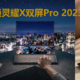华硕灵耀X双屏Pro 2023！轻薄配置、双屏体验，生产力加倍！