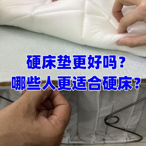 硬床垫是不是更有益身体？到底哪些人群更适合硬床？一篇避雷！