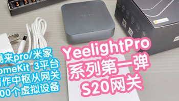 YeelightPro系列第一弹:S20蓝牙mesh网关。支持易来pro/米家/苹果