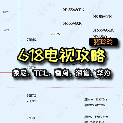 618电视入手全攻略，想入手索尼、雷鸟、TCL、海信、华为等电视的都来看看！