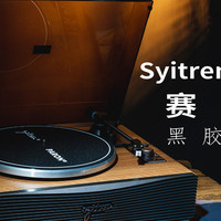 生活里的仪式感，Syitren/赛塔林PARON II黑胶唱片机体验