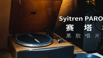 小远的好物分享 篇十三：生活里的仪式感，Syitren/赛塔林PARON II黑胶唱片机体验