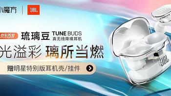 彰显科技美学 JBL TUNE BUDS真无线降噪耳机评测