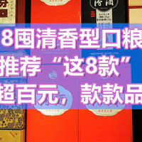 选酒无烦恼 篇二百五十二：618囤清香型口粮酒，推荐这8款，价格不超百元，款款品质纯酿