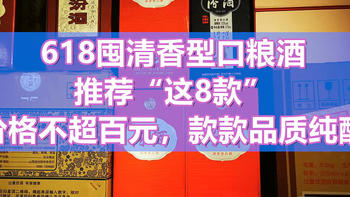 选酒无烦恼 篇二百五十二：618囤清香型口粮酒，推荐这8款，价格不超百元，款款品质纯酿