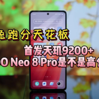 天玑9200+跑分冠军iQOO Neo 8 Pro高分低能？