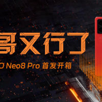 iQOO Neo8 Pro首发评测