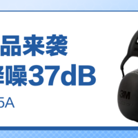 新品资讯｜强劲降噪37dB——3M隔音耳罩X5A来袭！