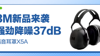新品资讯｜强劲降噪37dB——3M隔音耳罩X5A来袭！